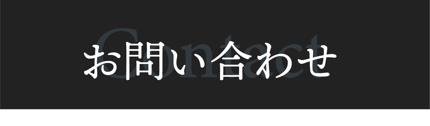 お問い合わせフォーム